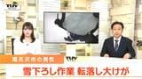 武道館の屋根から5メートル下に...男性が雪下ろし後地面に転落し大ケガ(山形・尾花沢市) | 山形のニュース│TUYテレビユー山形