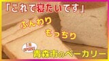 「何これ~?感動します」“ふんわりもっちり” パンの概念が変わる!?青森市にオープンしたシン店舗 | 青森のニュース│ATV NEWS│青森テレビ