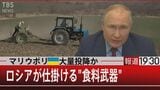 プーチン氏の脅し 西側の制裁が「飢餓を引き起こす」【報道1930】|TBS NEWS DIG