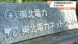 東北電力5月請求分「8651円」補助金終了で462円上昇　6月請求分からはイラン情勢の影響出る可能性も|TBS NEWS DIG