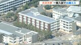 大分大学一般入試で出題ミス 「生物」で不適切な問題文…解答導けず | 大分のニュース|OBS NEWS|大分放送