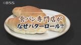 なぜ？食パン専門店「乃が美」がバターロールを発売　|　BSSニュース | BSS山陰放送