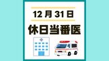 熊本市 12月31日(火)に受診できる病院【休日当番医 一覧】 | 熊本のニュース|RKK NEWS|RKK熊本放送