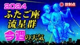 【ふたご座流星群】 今週の天気予報 流星観察の計画を立てよう!【観察&撮影のポイント/スマホで流星を撮るには】2024 | 鹿児島のニュース|MBC NEWS|南日本放送