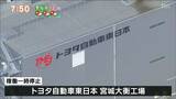 「サイバー攻撃ではないとみられる」トヨタ車両工場“システム不具合”で全国12車両工場で稼働停止 宮城でも2工場が停止|TBS NEWS DIG