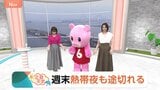【7月23日 関東の天気】週末 熱帯夜も途切れる|TBS NEWS DIG