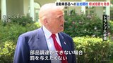 トランプ政権が自動車部品への追加関税 負担軽減措置を発表 日本メーカーも対象 段階的に削減し3年目に廃止|TBS NEWS DIG