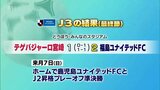 サッカー明治安田J3リーグ　テゲバジャーロ宮崎　今シーズン最終節の結果|TBS NEWS DIG
