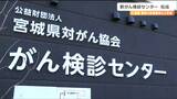 「AI搭載の機器で内視鏡検査」新がん検診センターが完成　女性に配慮されたその設備とは　仙台|TBS NEWS DIG