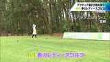 20代から80代まで121人が参加 恒例「MRT春のレディースゴルフ」 | MRTニュース | MRT宮崎放送