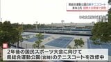宮崎県総合運動公園で改修進む「新テニスコート」 来年3月に国際大会開催へ | MRTニュース | MRT宮崎放送