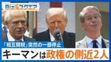 “トランプ関税”突然の方針転換…キーマンは「政権の側近2人」【Bizスクエア】 |TBS NEWS DIG