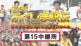 【動画あり】第15中継所 通過順位【第35回ふくしま駅伝2023】※公式記録 | 福島のニュース│TUF