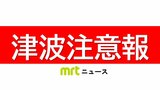 宮崎県に津波注意報 | MRTニュース | MRT宮崎放送