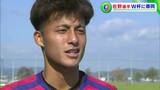 「しっかり成長して帰ります」ファジアーノ岡山の若武者・佐野航大選手 W杯カタール大会にトレーニングパートナーとして帯同|TBS NEWS DIG
