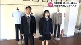 パーカーも導入　日南学園が制服をリニューアルへ|TBS NEWS DIG
