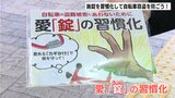 「愛『錠』(あいじょう)の習慣化」で自転車窃盗を防ごう! 高知県内刑法犯罪の4分の1占める自転車窃盗 | 高知のニュース・天気|KUTV NEWS | KUTVテレビ高知
