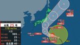 【台風情報】台風25号 気象庁進路予想 20日(日)から21日(月)にかけ本州に接近のおそれ シルバーウィーク直撃か【全国週間天気予報】|TBS NEWS DIG