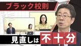 「ブラック校則」の見直し“眉毛処理を禁止”“靴下の長さ指定”は理不尽として弁護士会が意見書 | 福岡のニュース|RKB NEWS|RKB毎日放送