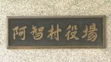「仕事が忙しく…」合併浄化槽や下水道使用料など請求漏れ…職員7人を懲戒処分 長野・阿智村|TBS NEWS DIG