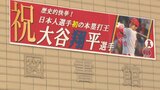 大谷翔平選手の地元、岩手・奥州市の市民は2年ぶり2度目のメジャーMVP受賞を確信!? 図書館で早くも受賞を祝う特別展示始まる|TBS NEWS DIG