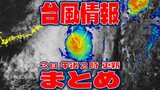 【全般台風情報まとめ】ノロノロ…ウロウロ…“迷走台風”18号(クラトーン)975hPa「強い勢力」台風いつ・どこに?【3日・午後2時更新】|TBS NEWS DIG