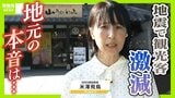 「大丈夫だった所には来てほしい」熊本地震で観光客激減…『書き入れ時の自粛ムード』で宿泊予約キャンセルは20億円分超　地元は“観光による応援”訴える|TBS NEWS DIG