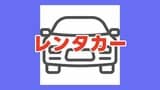 【車の無償貸出し】災害サポート レンタカー申込受付開始＜2026年熊本地震＞|TBS NEWS DIG