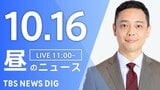 【LIVE】昼のニュース(Japan News Digest Live)最新情報など(10月16日)|TBS NEWS DIG