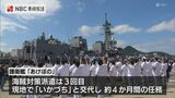護衛艦「あけぼの」がソマリア沖へ出港 海賊対策として3回目の海外派遣【海上自衛隊】 | 長崎のニュース | 天気 | NBC長崎放送