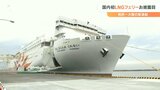 国内初 LNG(液化天然ガス)が燃料 新造船フェリー「さんふらわあくれない」就航 | 大分のニュース|OBS NEWS|大分放送