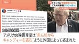 「国外製作のすべての映画に100%関税」トランプ大統領が改めて表明 カリフォルニア州知事「100%愚かな動き」と批判|TBS NEWS DIG