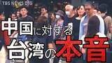 「中国が武力統一すると思いますか?」台湾の人に聞いてみた【WORLD REPORTS】 |TBS NEWS DIG