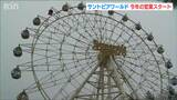 『温かい思い出を持って帰って』笑顔で今年の営業スタート！遊園地・サントピアワールド　新潟県|TBS NEWS DIG