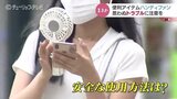 便利なハンディファン…思わぬトラブルに注意 正しい使い方で安全に|TBS NEWS DIG