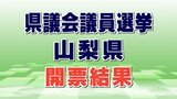 統一地方選挙2023 山梨県議会議員選挙 上野原市・北都留郡選挙区(定数1)開票の結果 | 山梨のニュース | UTYテレビ山梨