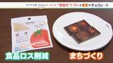 「捨てずに何か形を変えて違った形で楽しんで」規格外トマト×鰹節=地域の魅力伝えるチョコレート!?【SDGs】 | 静岡のニュース | SBSNEWS | 静岡放送
