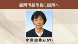 2人目副市長に岩手県副部長の小原由香氏起用へ 同意されれば盛岡市初の女性 どちらも県庁出身に一部議員から「職員のモチベーションに影響は」の指摘も |TBS NEWS DIG