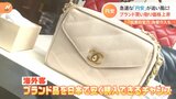「売るなら今!」円安でブランド品の買い取り相談が大盛況 日銀の金融緩和の影響はスマホアプリにも|TBS NEWS DIG