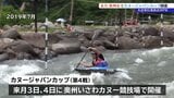 国内トップ選手が集結するカヌージャパンカップ8月3日・4日に岩手・奥州市で開幕 ワイルドウォーターとスラローム2種目に延べ90人出場 大会実行委員会が応援へ来場呼びかけ|TBS NEWS DIG