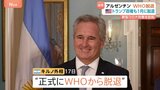 アルゼンチン WHO脱退を発表 アメリカに追随した格好　コロナ対策が不十分だったことを理由に|TBS NEWS DIG