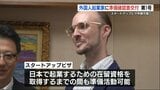 熊本市「スタートアップビザ」の申請書類第1号をカナダ出身の起業家に交付 外国人の起業を支援 | 熊本のニュース|RKK NEWS|RKK熊本放送