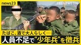 ミャンマー軍事クーデターから4年　「世界で最も少年兵が多い国」　軍が人員不足で“少年兵”を徴兵　深刻な人権侵害【news23】|TBS NEWS DIG
