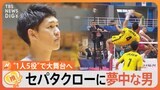 “空中の格闘技”「セパタクロー」日本代表　1人5役で金メダルを目指す 玉置大嗣選手【ゲキ推しさん】|TBS NEWS DIG