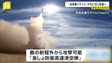 防衛省　長距離ミサイル「島しょ防衛高速滑空弾」を静岡県の富士駐屯地に配備へ|TBS NEWS DIG