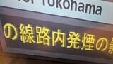 羽田空港第1・第2ターミナル駅で出火 一時運転見合わせ 原因調査中 京急電鉄|TBS NEWS DIG