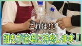 【動画配信中】浴場へ向かう客の手には“4リットルの焼酎ペットボトル”!!一体なぜ?【青森の温泉・銭湯へドライ風呂27軒目】 | 青森のニュース│ATV NEWS│青森テレビ
