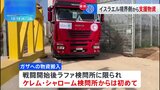ガザにイスラエル境界側・検問所から初の支援物資　人道状況改善の期待も　イスラエル「一時的な措置」|TBS NEWS DIG