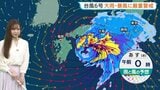 【台風6号】3日にかけて近畿・東海・関東にも接近の見通し 風強まり横殴りの雨に… 太平洋側では2日夜から3日にかけて雨・風さらに強まる【予報士解説】|TBS NEWS DIG
