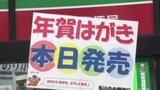 年賀はがき販売開始 発行枚数はピーク時から“34億枚”減少し10億7000万枚　|　愛媛のニュース - Nスタえひめ｜あいテレビは6チャンネル